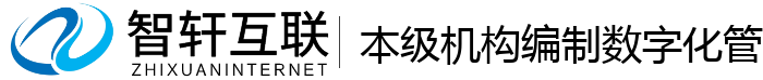 本级机构编制数字化管理系统